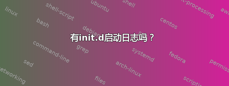 有init.d启动日志吗？