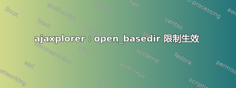 ajaxplorer：open_basedir 限制生效