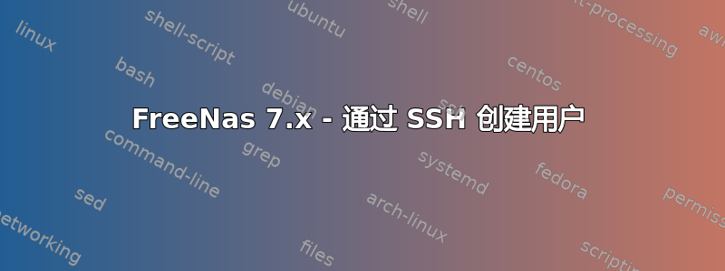 FreeNas 7.x - 通过 SSH 创建用户