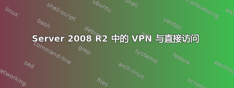 Server 2008 R2 中的 VPN 与直接访问