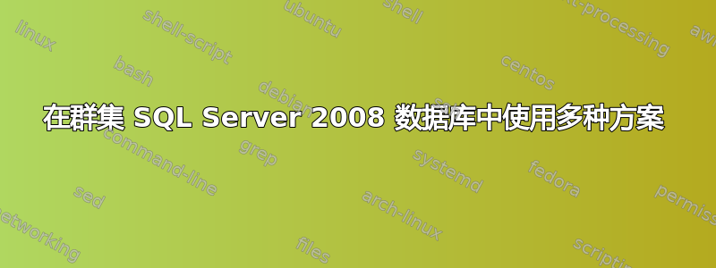 在群集 SQL Server 2008 数据库中使用多种方案