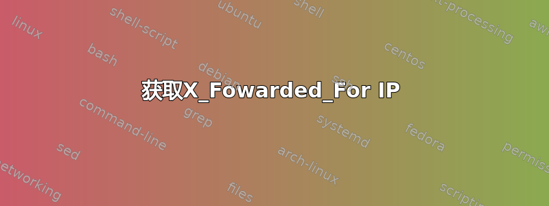 获取X_Fowarded_For IP