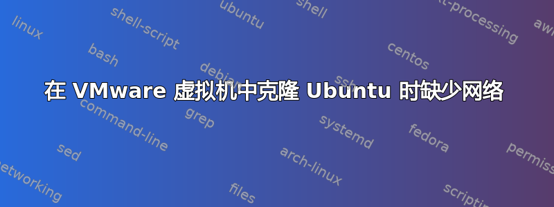 在 VMware 虚拟机中克隆 Ubuntu 时缺少网络