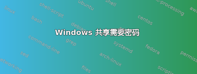 Windows 共享需要密码