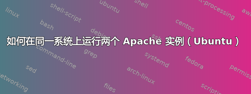 如何在同一系统上运行两个 Apache 实例（Ubuntu）