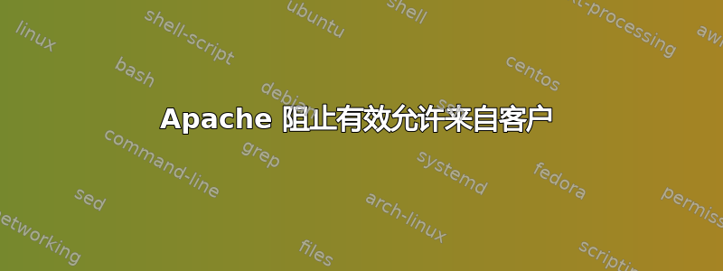 Apache 阻止有效允许来自客户