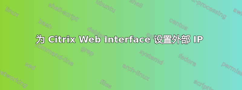 为 Citrix Web Interface 设置外部 IP