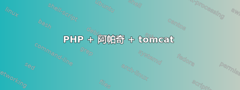 PHP + 阿帕奇 + tomcat