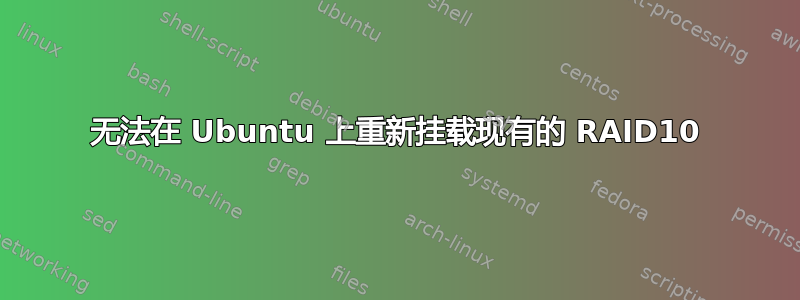 无法在 Ubuntu 上重新挂载现有的 RAID10