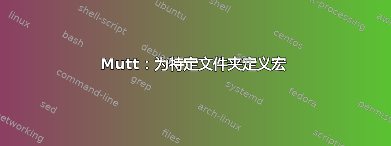 Mutt：为特定文件夹定义宏