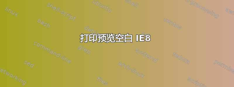 打印预览空白 IE8