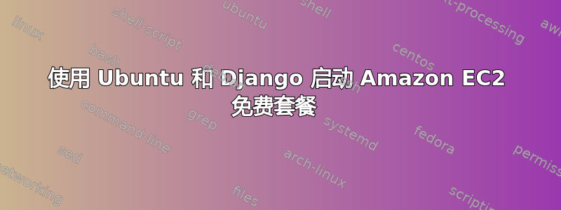 使用 Ubuntu 和 Django 启动 Amazon EC2 免费套餐 