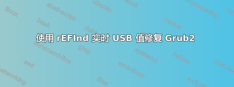 使用 rEFInd 实时 USB 值修复 Grub2