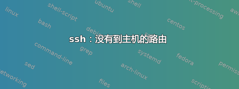 ssh：没有到主机的路由