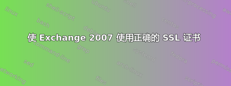 使 Exchange 2007 使用正确的 SSL 证书