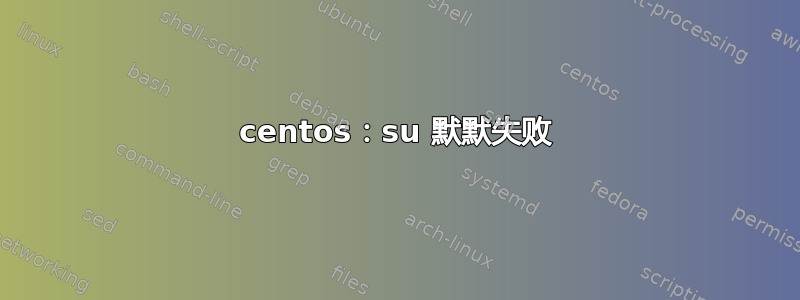 centos：su 默默失败