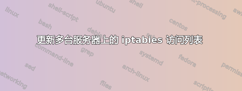 更新多台服务器上的 iptables 访问列表