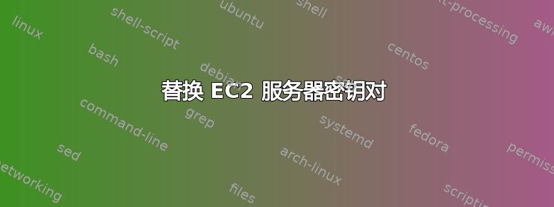 替换 EC2 服务器密钥对