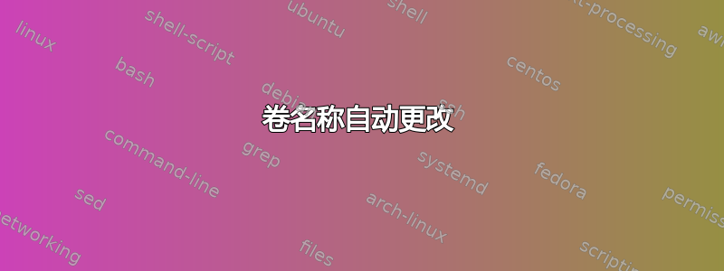 卷名称自动更改