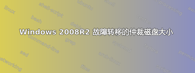 Windows 2008R2 故障转移的仲裁磁盘大小