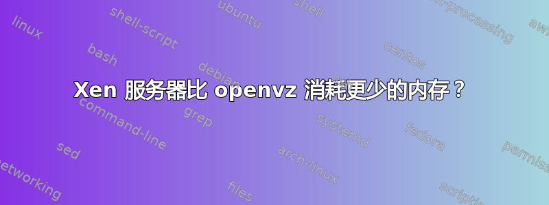 Xen 服务器比 openvz 消耗更少的内存？