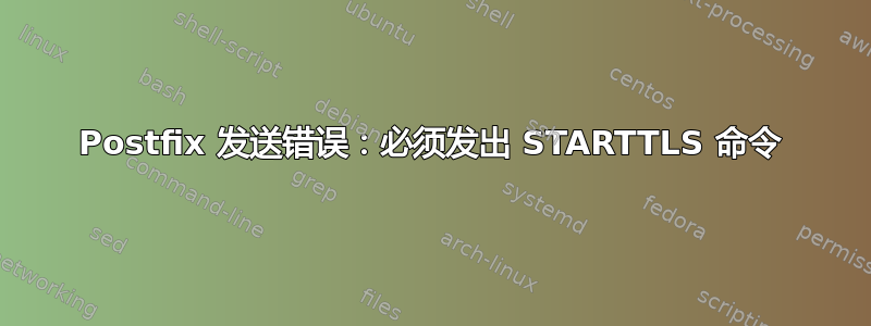 Postfix 发送错误：必须发出 STARTTLS 命令