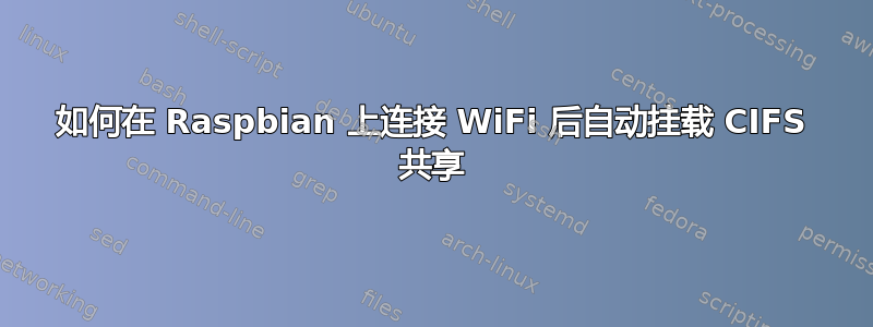 如何在 Raspbian 上连接 WiFi 后自动挂载 CIFS 共享