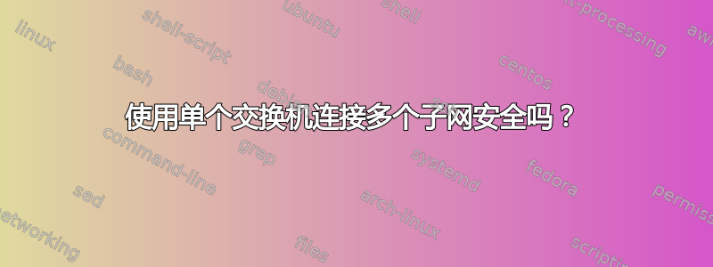 使用单个交换机连接多个子网安全吗？