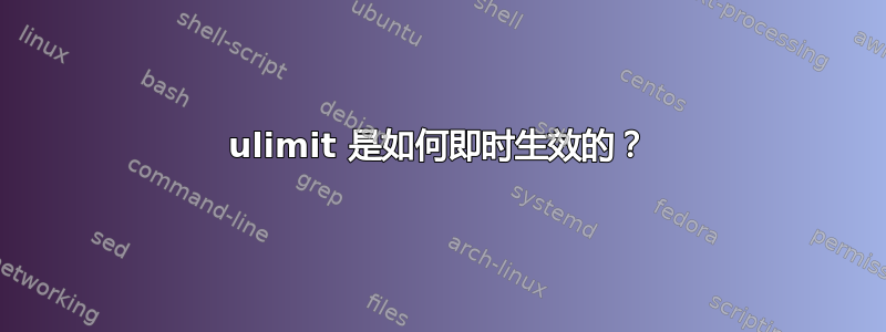 ulimit 是如何即时生效的？