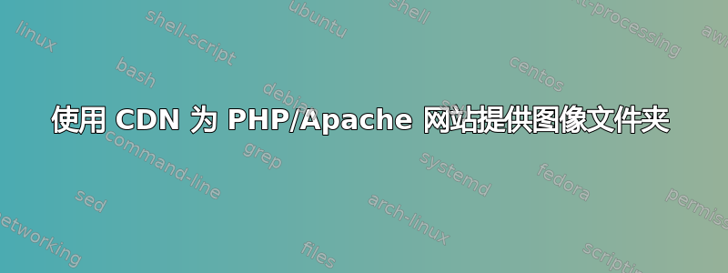 使用 CDN 为 PHP/Apache 网站提供图像文件夹