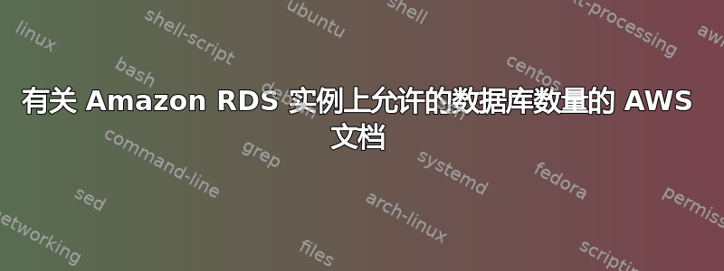 有关 Amazon RDS 实例上允许的数据库数量的 AWS 文档