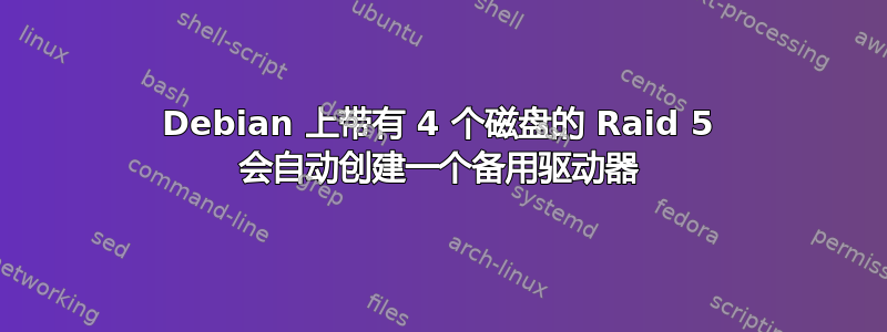 Debian 上带有 4 个磁盘的 Raid 5 会自动创建一个备用驱动器