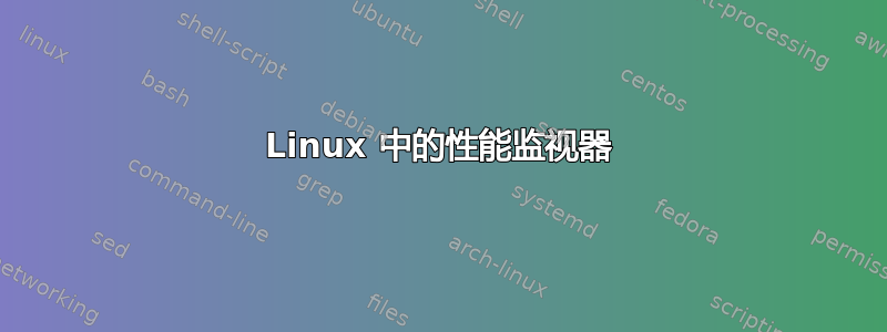 Linux 中的性能监视器