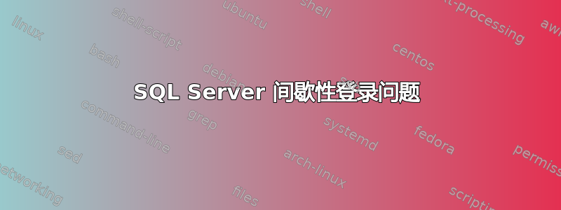 SQL Server 间歇性登录问题