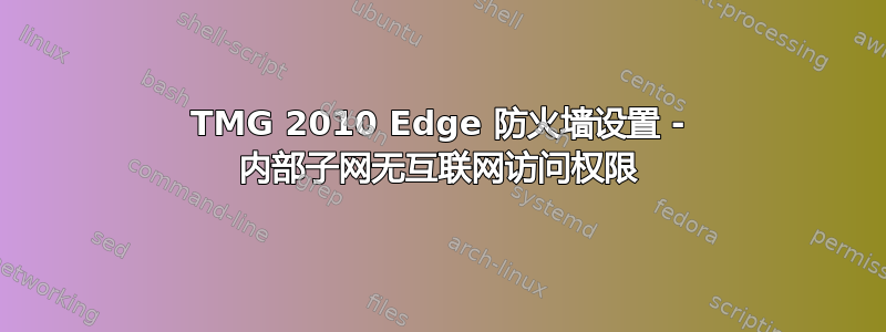 TMG 2010 Edge 防火墙设置 - 内部子网无互联网访问权限