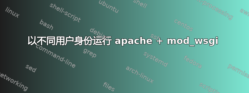 以不同用户身份运行 apache + mod_wsgi