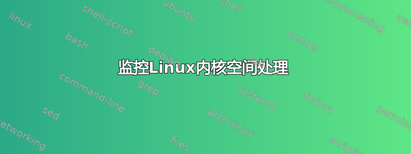 监控Linux内核空间处理