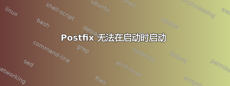 Postfix 无法在启动时启动