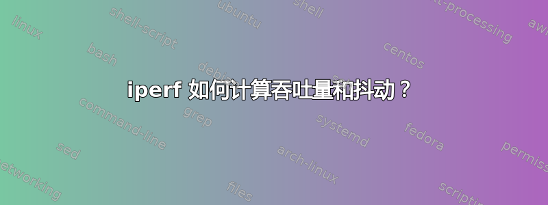 iperf 如何计算吞吐量和抖动？