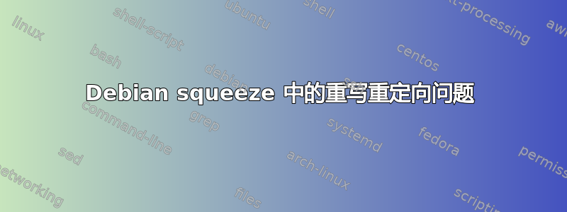 Debian squeeze 中的重写重定向问题