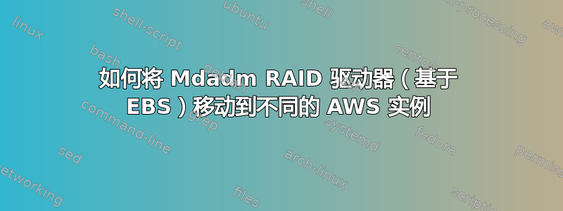 如何将 Mdadm RAID 驱动器（基于 EBS）移动到不同的 AWS 实例