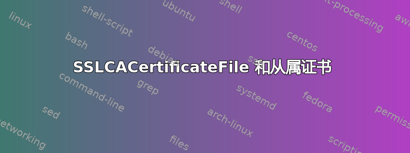 SSLCACertificateFile 和从属证书