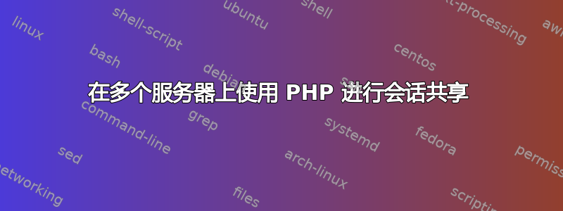 在多个服务器上使用 PHP 进行会话共享