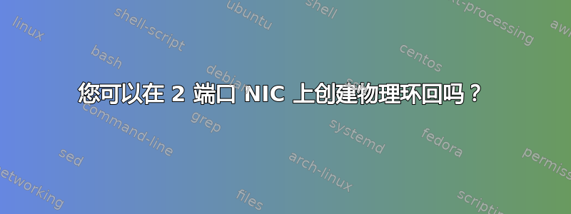 您可以在 2 端口 NIC 上创建物理环回吗？