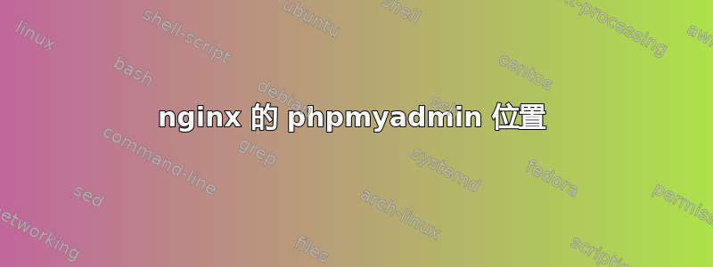 nginx 的 phpmyadmin 位置