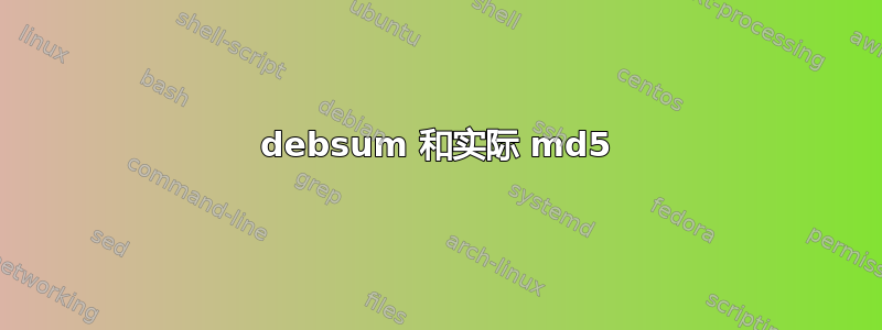 debsum 和实际 md5