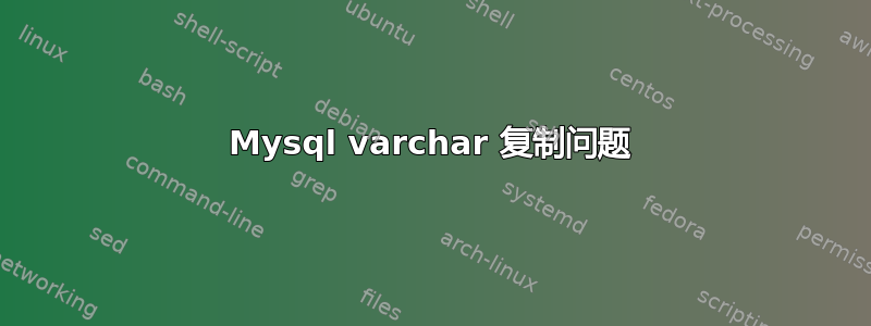 Mysql varchar 复制问题