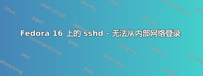 Fedora 16 上的 sshd - 无法从内部网络登录