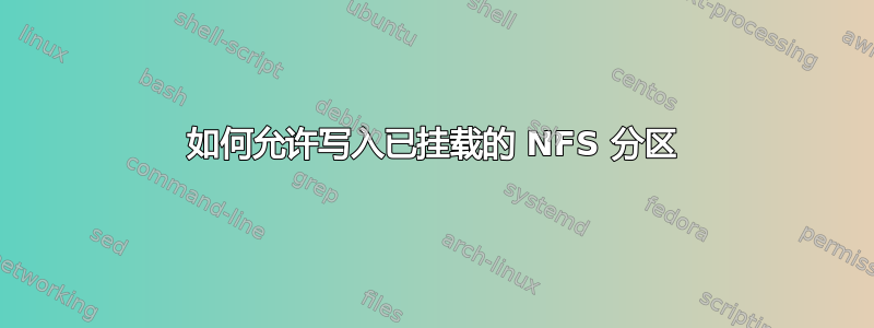 如何允许写入已挂载的 NFS 分区