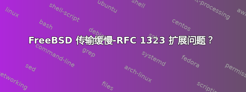 FreeBSD 传输缓慢-RFC 1323 扩展问题？